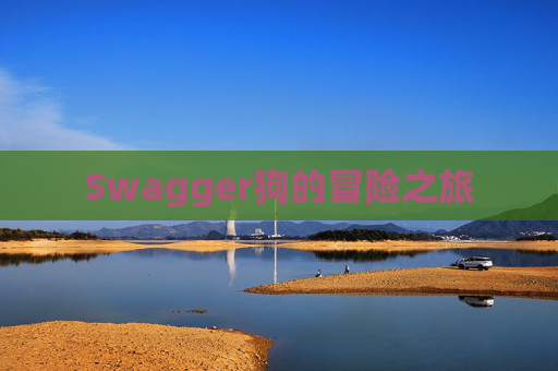 Swagger狗的冒险之旅